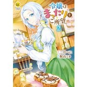 【期間限定価格 2025年11月10日まで】令嬢はまったりをご所望。2（アルファポリス） [電子書籍]