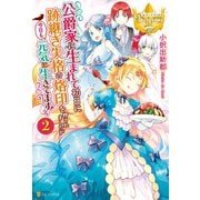 【期間限定価格 2025年11月10日まで】公爵家に生まれて初日に跡継ぎ失格の烙印を押されましたが今日も元気に生きてます！2（アルファポリス） [電子書籍]
