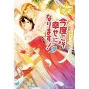 【期間限定価格 2025年11月10日まで】今度こそ幸せになります！2（アルファポリス） [電子書籍]