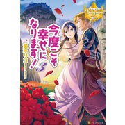 【期間限定価格 2025年11月10日まで】今度こそ幸せになります！3（アルファポリス） [電子書籍]