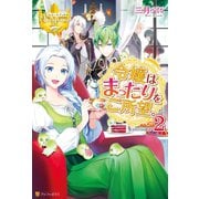 【期間限定価格 2025年11月10日まで】令嬢はまったりをご所望。2（アルファポリス） [電子書籍]
