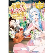 【期間限定価格 2025年11月10日まで】令嬢はまったりをご所望。3（アルファポリス） [電子書籍]