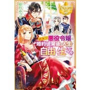【期間限定閲覧 無料お試し版 2025年11月10日まで】訳あり悪役令嬢は、婚約破棄後の人生を自由に生きる（アルファポリス） [電子書籍]