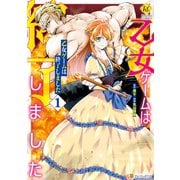 【期間限定閲覧 無料お試し版 2025年11月10日まで】乙女ゲームは終了しました1（アルファポリス） [電子書籍]