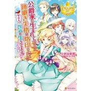 【期間限定閲覧 無料お試し版 2025年11月10日まで】公爵家に生まれて初日に跡継ぎ失格の烙印を押されましたが今日も元気に生きてます！（アルファポリス） [電子書籍]