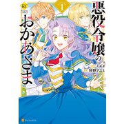 【期間限定閲覧 無料お試し版 2025年11月10日まで】悪役令嬢のおかあさま1（アルファポリス） [電子書籍]