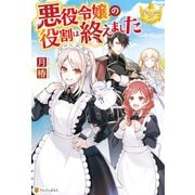 【期間限定閲覧 無料お試し版 2025年11月10日まで】悪役令嬢の役割は終えました（アルファポリス） [電子書籍]