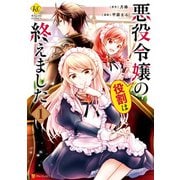 【期間限定閲覧 無料お試し版 2025年11月10日まで】悪役令嬢の役割は終えました1（アルファポリス） [電子書籍]