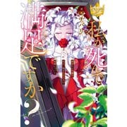 【期間限定閲覧 無料お試し版 2025年11月10日まで】私が死んで満足ですか？ 疎まれた令嬢の死と、残された人々の破滅について（アルファポリス） [電子書籍]