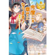 【期間限定閲覧 無料お試し版 2025年11月10日まで】今度こそ幸せになります！（アルファポリス） [電子書籍]