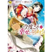 【期間限定閲覧 無料お試し版 2025年11月10日まで】今度こそ幸せになります！1（アルファポリス） [電子書籍]