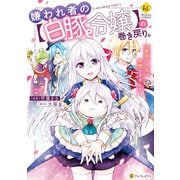 【期間限定閲覧 無料お試し版 2025年11月10日まで】嫌われ者の【白豚令嬢】の巻き戻り。二度目の人生は失敗しませんわ！1（アルファポリス） [電子書籍]