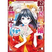 【期間限定閲覧 無料お試し版 2025年11月10日まで】転生侯爵令嬢奮闘記 わたし、立派にざまぁされてみせます！1（アルファポリス） [電子書籍]