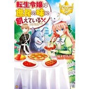 【期間限定閲覧 無料お試し版 2025年11月10日まで】転生令嬢は庶民の味に飢えている（アルファポリス） [電子書籍]