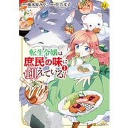 【期間限定閲覧 無料お試し版 2025年11月10日まで】転生令嬢は庶民の味に飢えている1（アルファポリス） [電子書籍]
