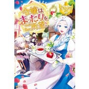 【期間限定閲覧 無料お試し版 2025年11月10日まで】令嬢はまったりをご所望。（アルファポリス） [電子書籍]
