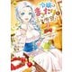 【期間限定閲覧 無料お試し版 2025年11月10日まで】令嬢はまったりをご所望。1（アルファポリス） [電子書籍]