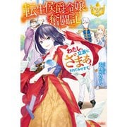 【期間限定閲覧 試し読み増量版 2025年11月10日まで】転生侯爵令嬢奮闘記 わたし、立派にざまぁされてみせます！（アルファポリス） [電子書籍]