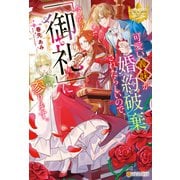 【期間限定閲覧 試し読み増量版 2025年11月10日まで】可愛い義妹が婚約破棄されたらしいので、今から「御礼」に参ります。（アルファポリス） [電子書籍]