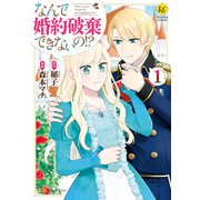 【期間限定閲覧 試し読み増量版 2025年11月10日まで】なんで婚約破棄できないの！？1（アルファポリス） [電子書籍]