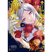 【期間限定閲覧 試し読み増量版 2025年11月10日まで】私が死んで満足ですか？ 疎まれた令嬢の死と、残された人々の破滅について1（アルファポリス） [電子書籍]