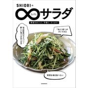 SHIORIのむげんサラダ（講談社） [電子書籍]