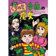 くすのき学級の魔女（講談社） [電子書籍]