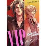 同人誌電子特別版 VIP ――By My Side――【電子オリジナル】（講談社） [電子書籍]