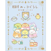 映画 すみっコぐらし 空の王国とふたりのコ（講談社） [電子書籍]