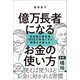 億万長者になるお金の使い方（SBクリエイティブ） [電子書籍]