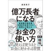 億万長者になるお金の使い方（SBクリエイティブ） [電子書籍]
