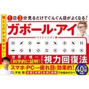1日3分見るだけでぐんぐん目がよくなる！ ガボール・アイ ワイドハンディ版（SBクリエイティブ） [電子書籍]