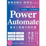 業務自動化・効率化をかなえる Power Automate 基本と実践の教科書（SBクリエイティブ） [電子書籍]