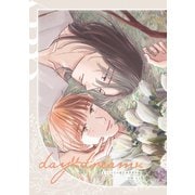 うたかたの庭 番外編 daydream（大洋図書） [電子書籍]