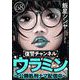 復讐チャンネル ウラミン ～公開処刑ナマ配信中～（分冊版） 【第68話】（ぶんか社） [電子書籍]