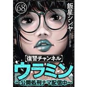 復讐チャンネル ウラミン ～公開処刑ナマ配信中～（分冊版） 【第68話】（ぶんか社） [電子書籍]