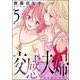 交感夫婦（分冊版） 【第5話】（ぶんか社） [電子書籍]