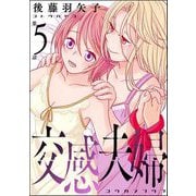 交感夫婦（分冊版） 【第5話】（ぶんか社） [電子書籍]