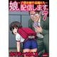 娘、配信します。～子供を晒す毒親たち～ （7）（ぶんか社） [電子書籍]