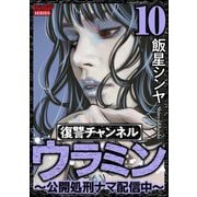復讐チャンネル ウラミン ～公開処刑ナマ配信中～ （10）（ぶんか社） [電子書籍]