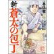 新・蒼太の包丁（分冊版） 【第47話】（ぶんか社） [電子書籍]