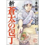 新・蒼太の包丁（分冊版） 【第47話】（ぶんか社） [電子書籍]