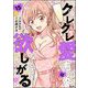 クレクレ愛ちゃんはなんでも欲しがる（分冊版） 【第15話】（ぶんか社） [電子書籍]