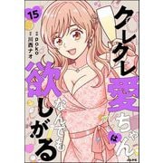 クレクレ愛ちゃんはなんでも欲しがる（分冊版） 【第15話】（ぶんか社） [電子書籍]