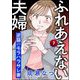 ふれあえない夫婦 逆襲のモラハラサレ妻（分冊版） 【第7話】（ぶんか社） [電子書籍]