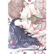 はなゆかば（2）【おまけ付き電子限定版】（徳間書店） [電子書籍]