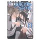 災厄は僕を好きすぎる（11）【おまけ付き電子限定版】（徳間書店） [電子書籍]