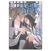 災厄は僕を好きすぎる（11）【おまけ付き電子限定版】（徳間書店） [電子書籍]