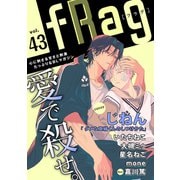 fRag vol.43（心交社） [電子書籍]