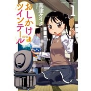 【期間限定閲覧 無料お試し版 2025年11月17日まで】おしかけツインテール 1巻（芳文社） [電子書籍]